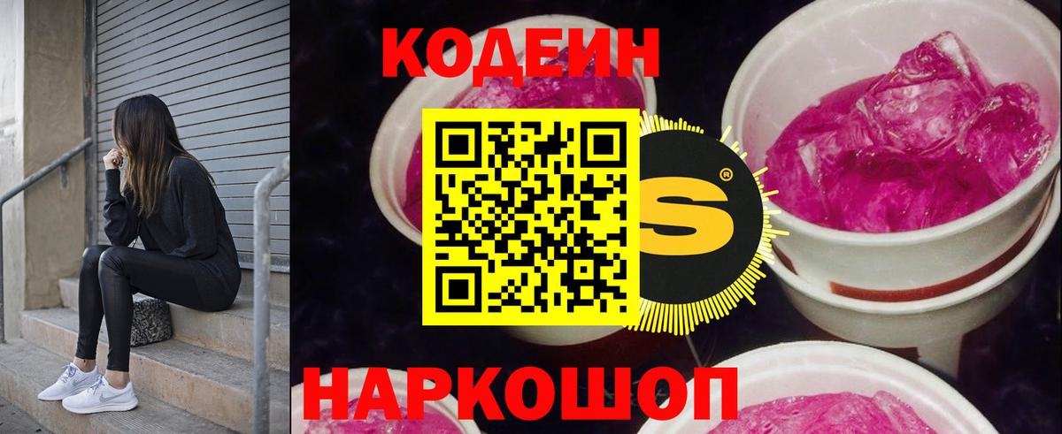 Codein напиток Lean (лин) Феодосия